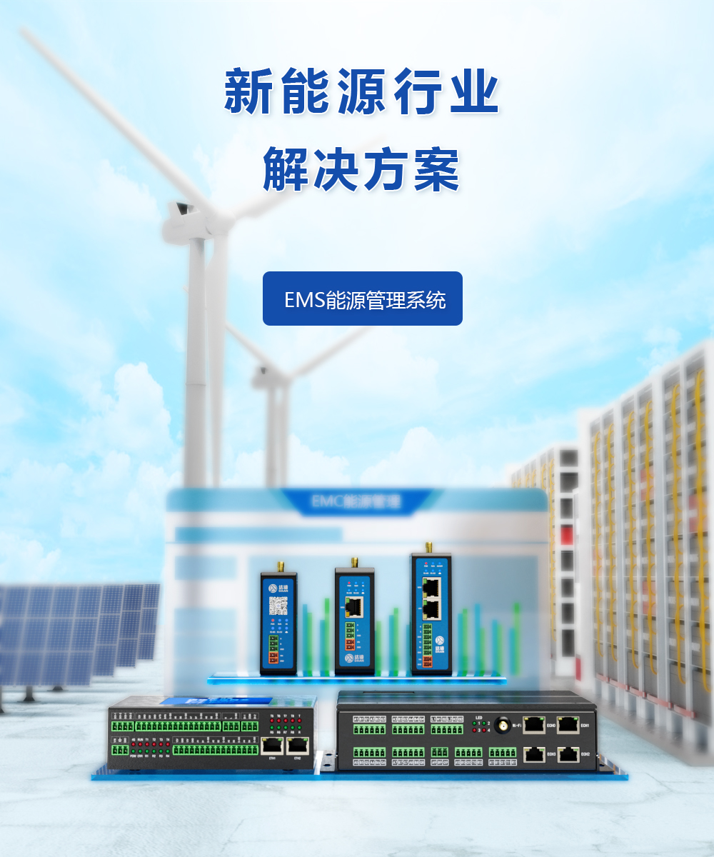 新能源行业解决方案